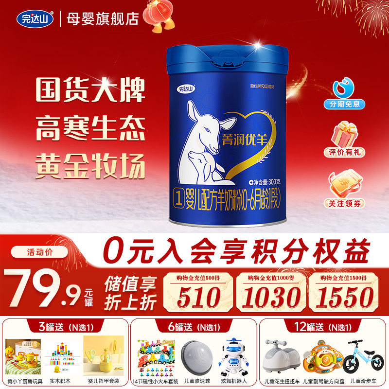 【3罐优惠】完达山菁润优羊1段婴儿配方羊奶粉300g