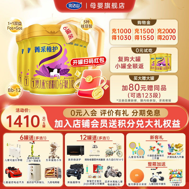 0元试喝+多重礼 完达山菁采稚护1段婴儿配方奶粉800g*6罐 0-6个月