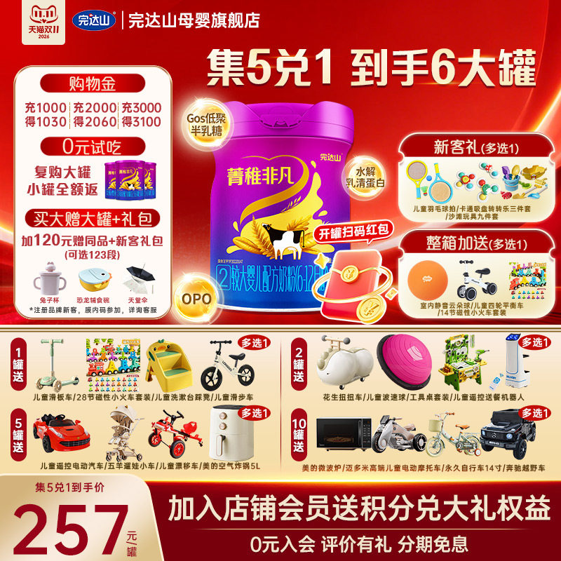 0元试喝+5兑1 完达山菁稚非凡2段较大婴儿配方奶粉750g 官方旗舰
