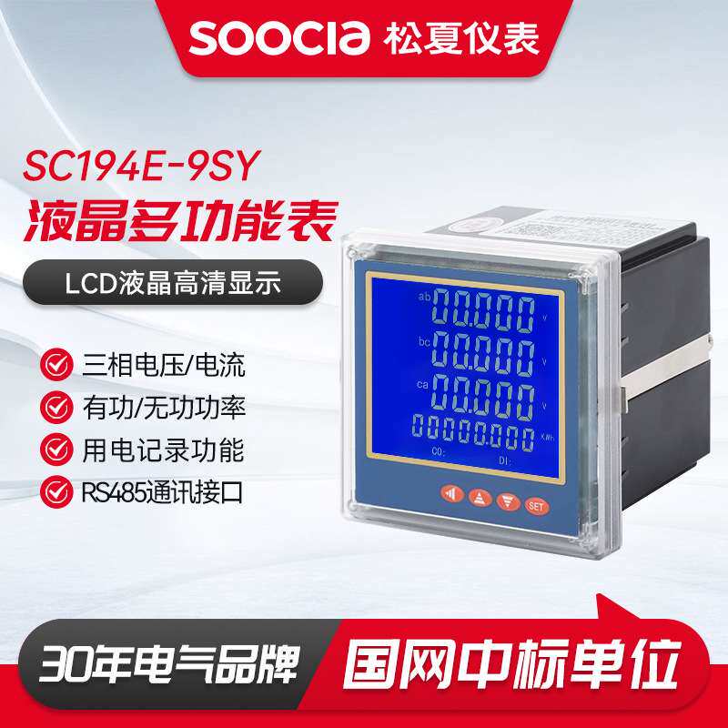 SC194E-9SY液晶多功能表数码多功能电力仪表电流电压功率频率数显