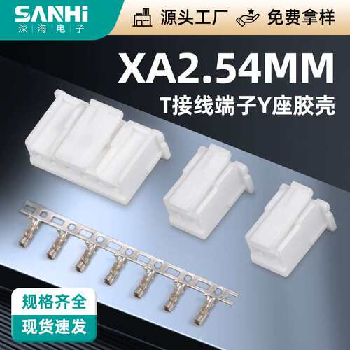XA2.54-T接线端子XA-Y座胶壳公母头座连接器接插件胶壳公母座端子