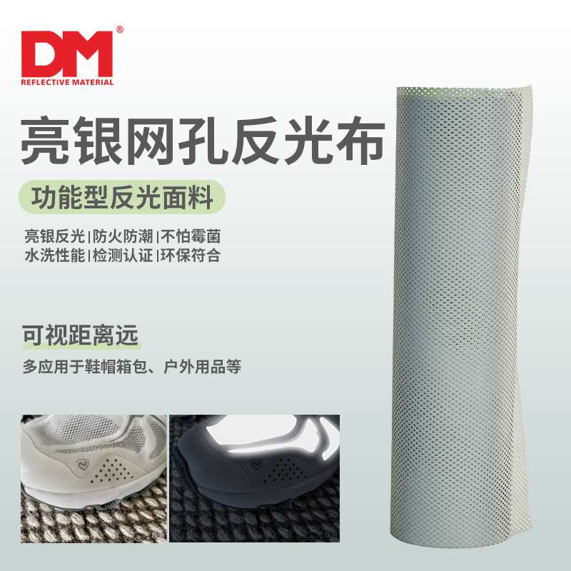 DM道明高亮亮银化纤冲孔反光条服装透气反光面料银灰色反光带打孔