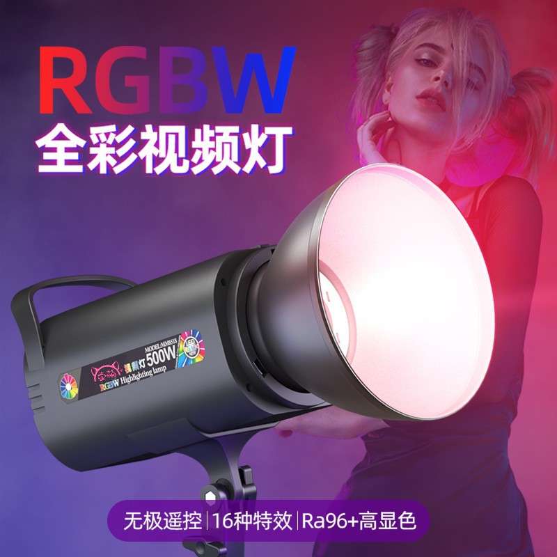 MM8518RGB摄影灯 直播灯 彩色聚光人像专业摄影棚氛围灯 拍摄灯具