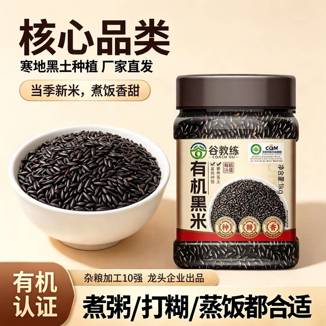 东北有机黑米新米煮粥米