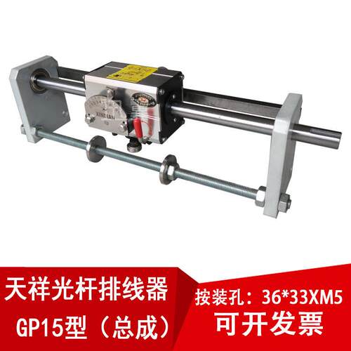 GP15光杆排线器天祥机械标准行程总成泽立迅翼移动线束6003光轴承