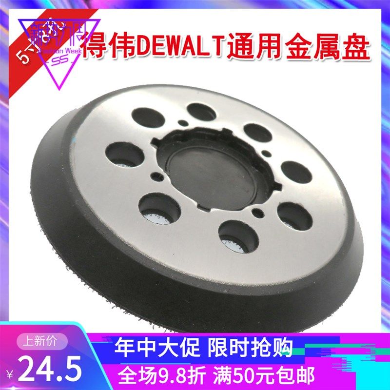 5寸8孔4眼DEWALT得伟通用金属托盘气动底盘打磨盘抛光轮自粘电动