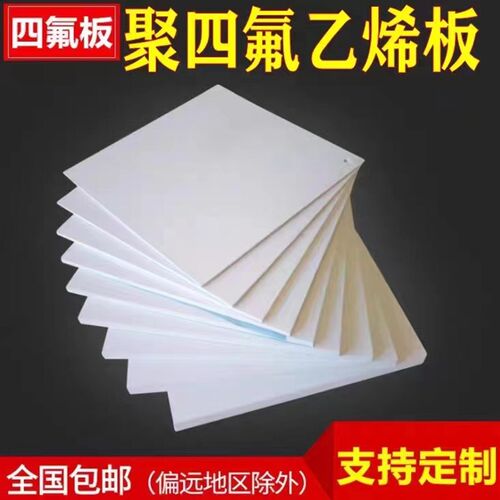钦州楼梯5mm厚白色聚四氟乙烯板0.5-100mm滑动支座垫板四氟板加工