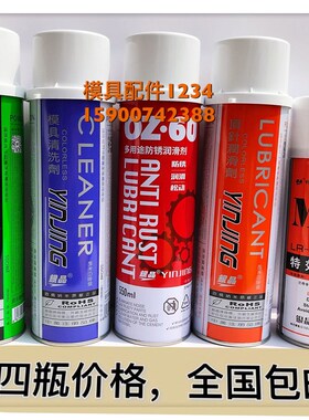正品包邮银晶牌模具专用清洗剂/高效离型剂/防锈剂/顶针润滑剂