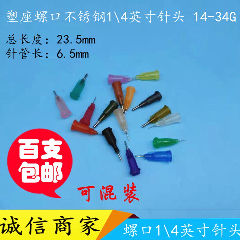 1/4英寸塑座不锈钢点胶针头(百支/包)点胶机不锈钢针头/针嘴针咀