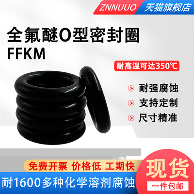 全氟醚O型圈耐腐蚀耐酸碱耐高温350度FFKM密封圈化工蒸汽包邮现货