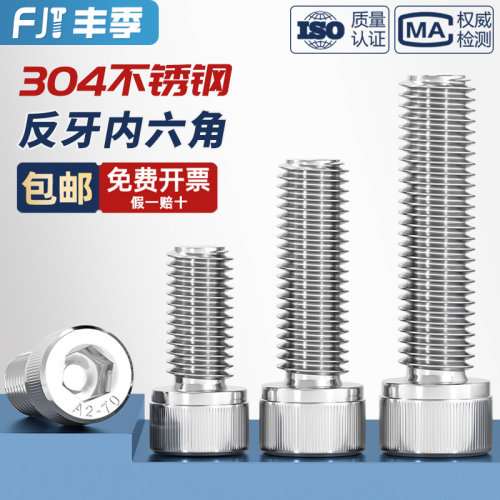 304不锈钢反牙内六角螺丝钉反扣左旋左牙螺栓M3M4M5M6M8M10M14M16