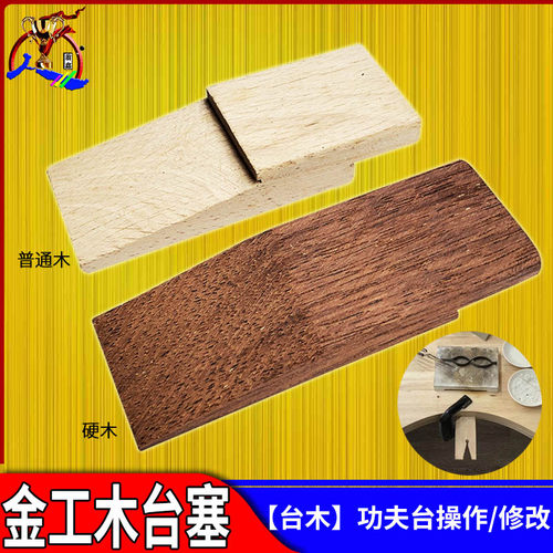 执模功夫台垫木台木金工桌木台塞首饰工作台专用木头台塞打金工具