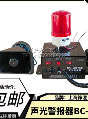 上海铮潼BC-2声光报警器BC-2多功能警报器 多用途 可语音报警器