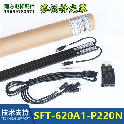 赛福特电梯配件光幕SFT-620A1-P220N通用型SFT-632A1中分全新