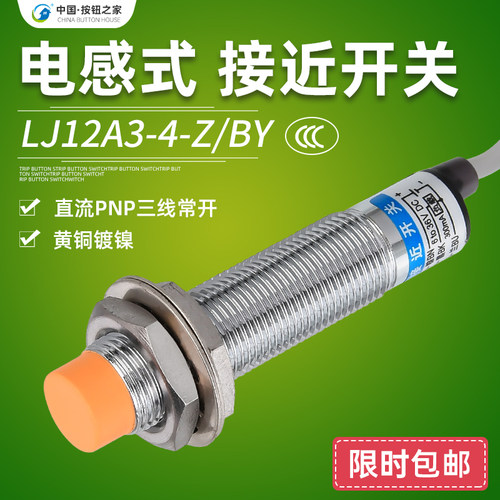 LJ12A3-4-Z/BY接近感应开关传感器接近开关感应器直流PNP三线常开