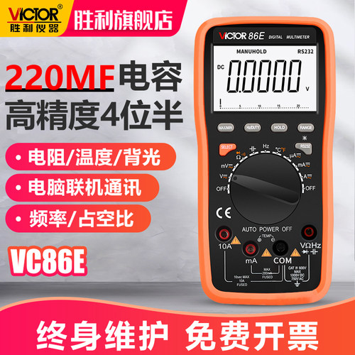 胜利仪器VC86E高精度四位半万用表数字式频率电容USB万能表全智能