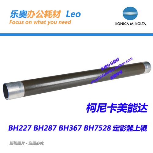 原装 柯美BH227 BH287 BH367定影器上辊 美能达BH7528加热铁棍