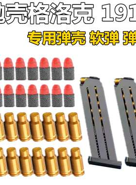 格洛克g18抛壳枪专用7mm小软弹弹壳弹夹配件m1911子弹软蛋洛洛克