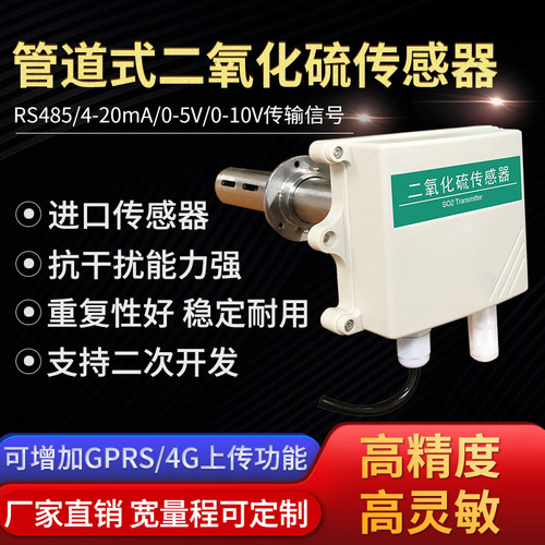 管道式二氧化硫传感器RS485工农业实验室气体浓度检测SO2变送器