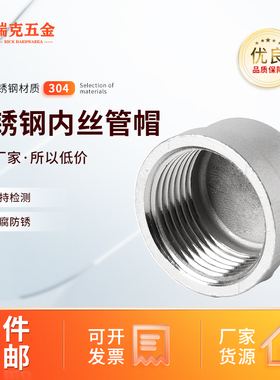 304不锈钢内丝管帽堵头塞头闷头管堵盖帽内螺纹丝扣接头4分6分1寸