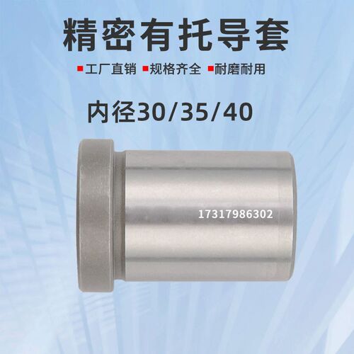 精密模具有托导套标准模架托司导套有肩导套GBA内径30/35/40