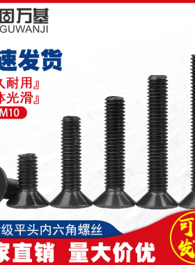 10.9级沉头内六角螺丝黑色平头内六角螺栓平杯螺钉M3M4M5M6M8/M10