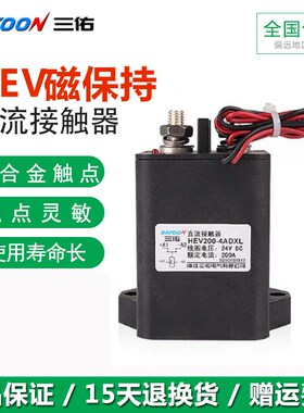 三佑高压直流接触器HEV 30A 50 100 200 250 400 ADXL一常开/常闭