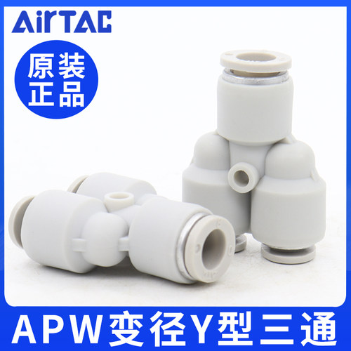 AirTac亚德客气管快插接头Y型三通变径APW6-4/8-6/10-8/12-10