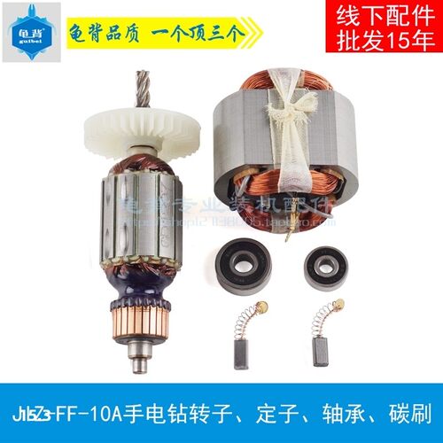龟背 适用东JIZ-FF-10A手电钻转子成定子FF-10A手电钻转子配件