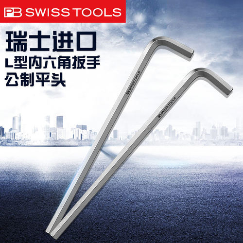 瑞士PB SWISSTOOLS加长平头内六角扳手单个进口螺丝刀套装工具211