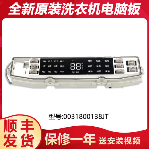0031800138JT适用海尔洗衣机电脑板主板显示板MB90/MB100-F056