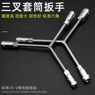 三叉套筒扳手工具8三角10修摩托车11号14丫型字六角螺丝套筒扳手