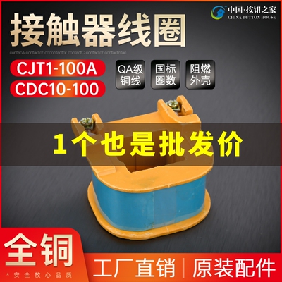 原装品质 交流接触器线圈CJT1-100A可代替CDC10-100 380V220V全铜