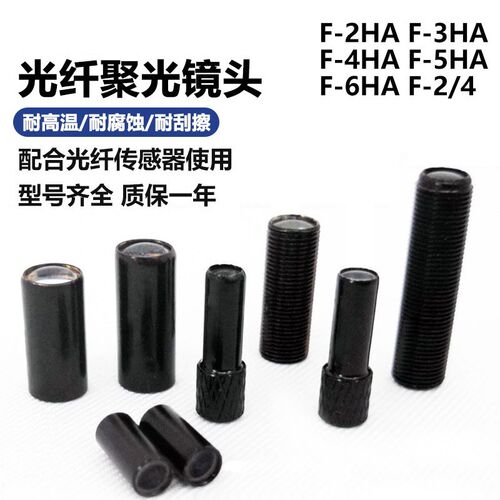 基恩士型F-2HA 3HA 4HA 5HA 6HA F-2F-4 1光纤探头聚焦镜聚光镜头