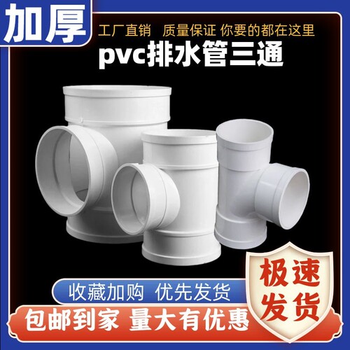 PVC三通 接头排水管顺水 异变径下配件50 75 110 160 200 250 315