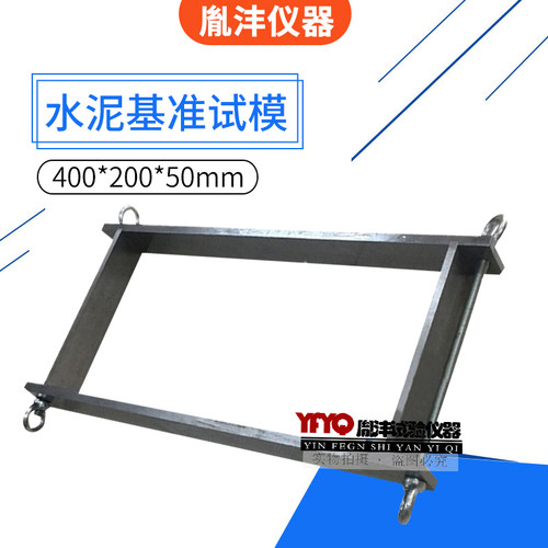 水泥基准试模400*200*50mm水泥基准试模金属试模订做试模
