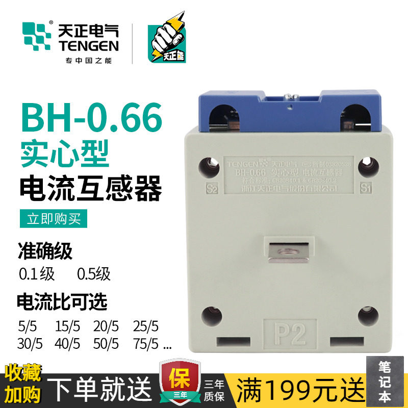 天正BH-0.66小电流互感器0.5级10/15/20/25/30/40/50/75/5A实芯型