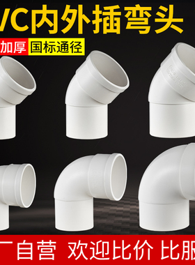 pvc管排水下水管50/75弯头110水管配件90度管接头承插内外插弯头