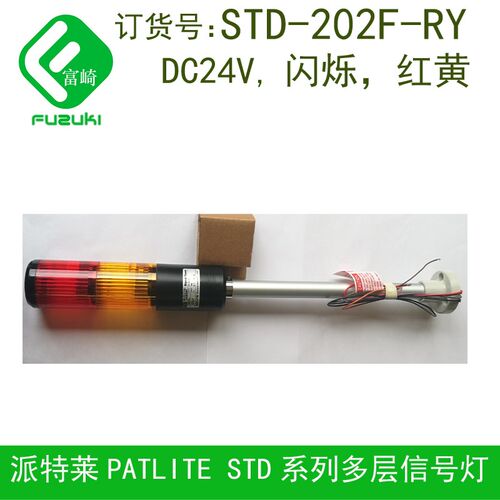 现货 patlite派特莱 STD-202F-RY 红黄二层 闪烁信号灯 STD-223-R
