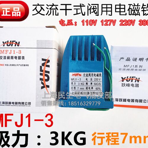 跃峰MFJ1-3交流干式阀用电磁铁行程7全铜线圈220V MFJ1-5.5 行程8