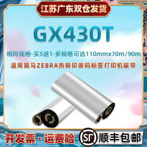碳带110x70m通用斑马牌GX430T不干胶条码标签打印机更换耗材炭带Z