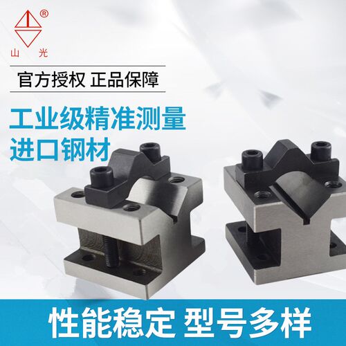 潍坊山光V型架压板式精密铸铁V型铁钢制夹具60x60x50 105x105x78