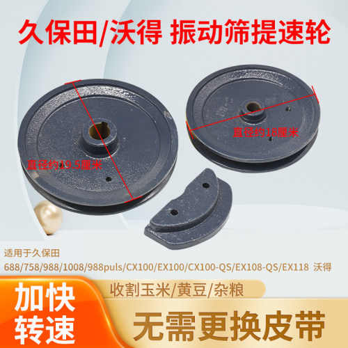 久保田收割机配件沃得EX118 108 CX100 988振动筛皮带盘缩小皮带