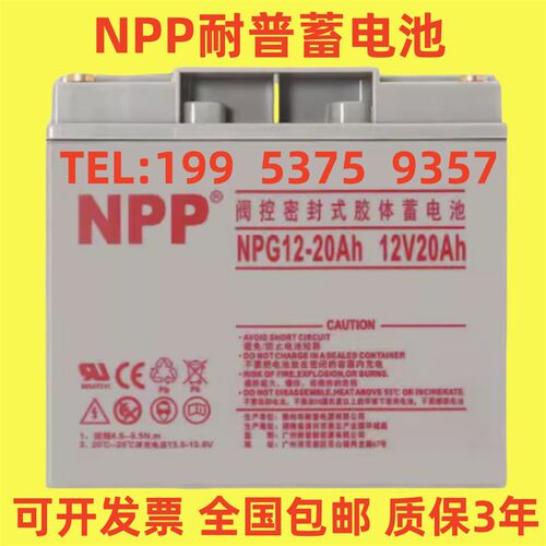 NPP耐普蓄电池NPG12-20Ah现货包邮12V20Ah消防主机/电梯/UPS专用