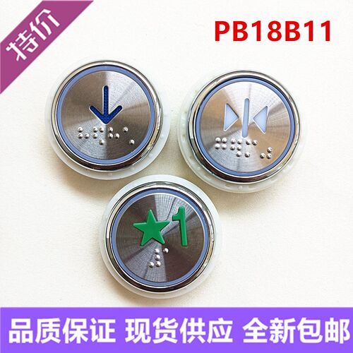 奥的斯电梯按钮PB18B11外呼箭头数字开关门西继迅达盲文按键PB-18