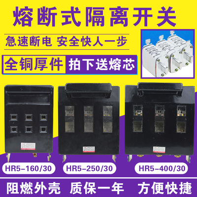 HR5-63A 100A 200A 250A 400A630A熔断器式隔离开关 刀熔开关黄铜