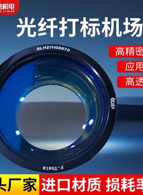 光纤激光打标机场镜 扫描镜片1064nm紫外激光透镜110*100 YAG镜头