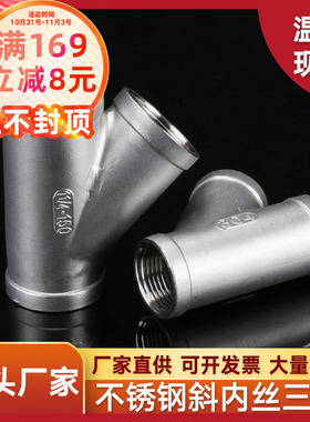 304不锈钢Y型斜三通人字3/4/6分1寸内丝三叉分水器内螺纹接头配件