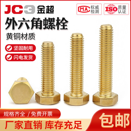 铜螺丝铜外六角螺栓铜六角螺钉黄铜螺丝钉螺杆M3M4M5M6M8M10-M16