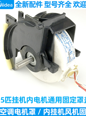 美的空调电机罩1-1.5匹BP2变频挂机内风机改电机固定罩盖全新原装
